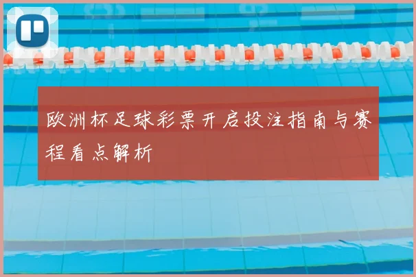欧洲杯足球彩票开启投注指南与赛程看点解析