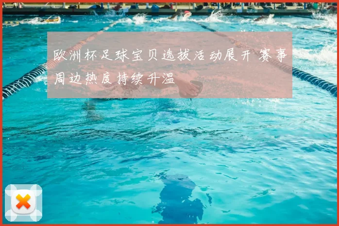欧洲杯足球宝贝选拔活动展开 赛事周边热度持续升温