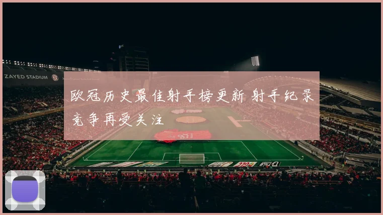 欧冠历史最佳射手榜更新 射手纪录竞争再受关注