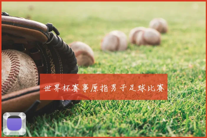 世界杯赛事原指男子足球比赛