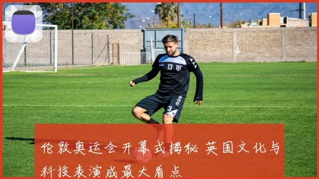 伦敦奥运会开幕式揭秘 英国文化与科技表演成最大看点