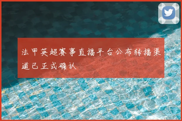 法甲英超赛事直播平台公布转播渠道已正式确认
