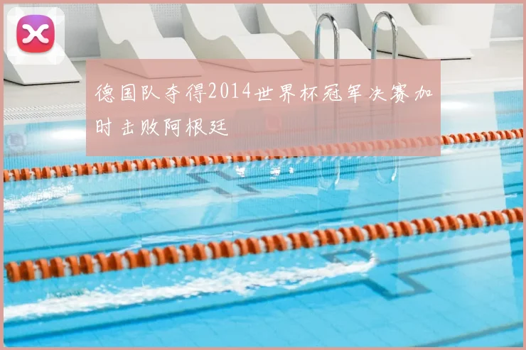 德国队夺得2014世界杯冠军决赛加时击败阿根廷