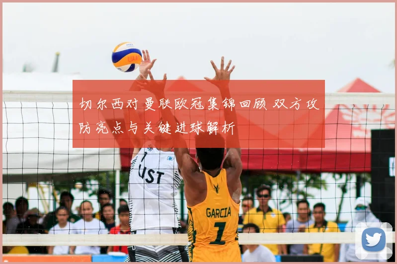 切尔西对曼联欧冠集锦回顾 双方攻防亮点与关键进球解析