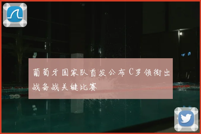 葡萄牙国家队首发公布 C罗领衔出战备战关键比赛