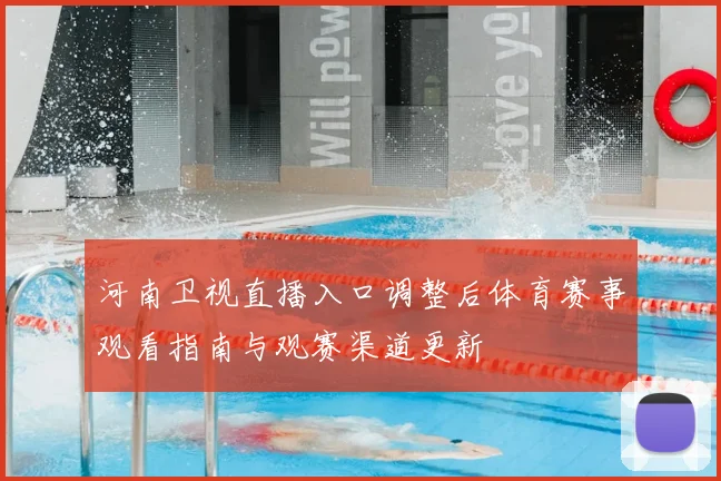 河南卫视直播入口调整后体育赛事观看指南与观赛渠道更新