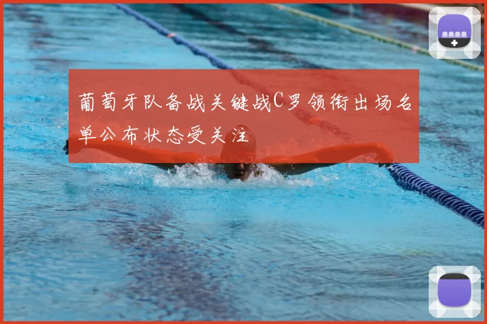 葡萄牙队备战关键战C罗领衔出场名单公布状态受关注