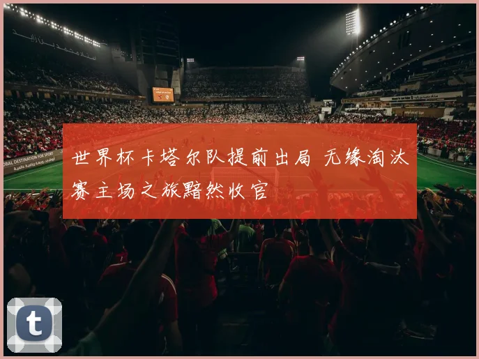 世界杯卡塔尔队提前出局 无缘淘汰赛主场之旅黯然收官