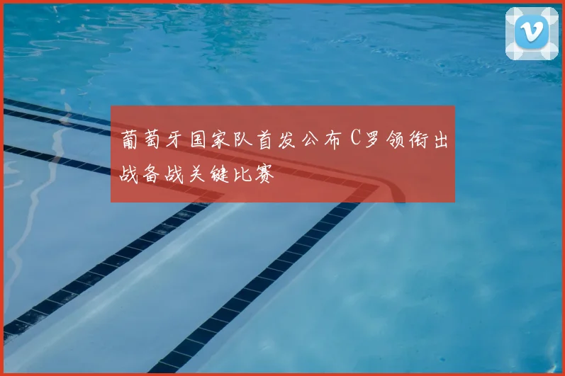 葡萄牙国家队首发公布 C罗领衔出战备战关键比赛