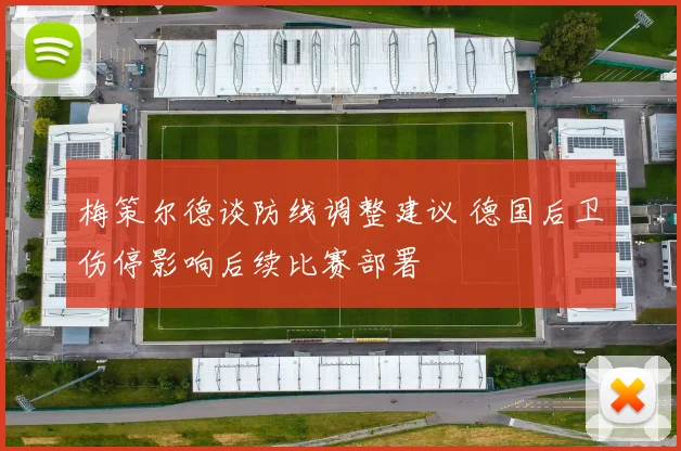 梅策尔德谈防线调整建议 德国后卫伤停影响后续比赛部署